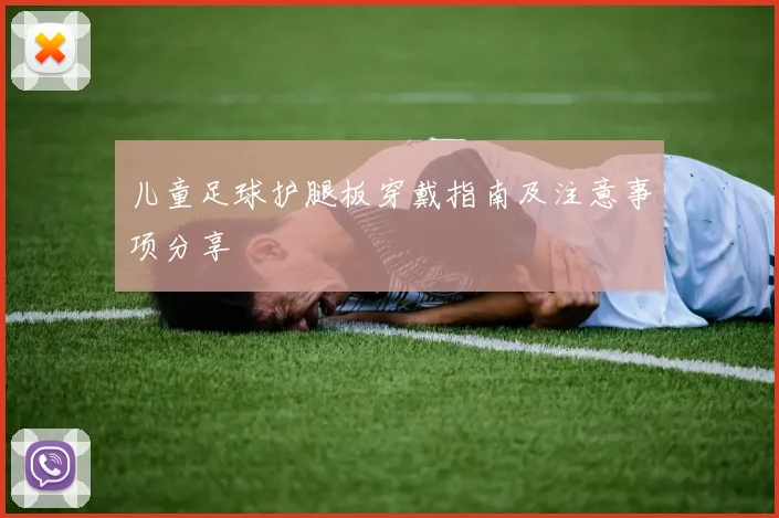 儿童足球护腿板穿戴指南及注意事项分享